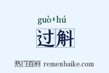 过斛是什么意思的图片